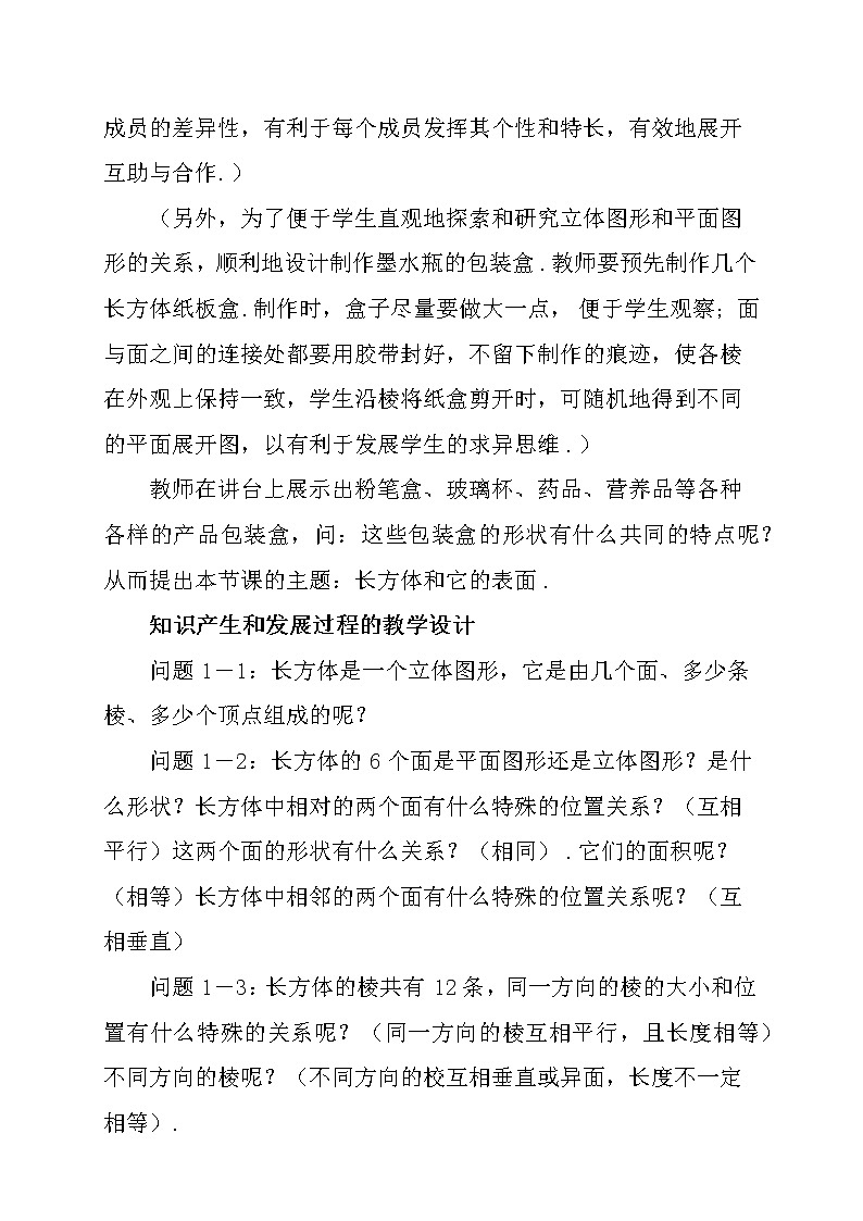 数学七年级上册4.4 课题学习 设计制作长方体形状的包装纸盒 说课稿（2）02