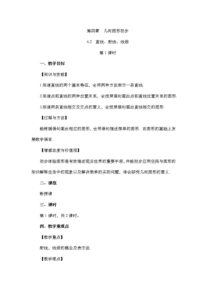 数学七年级上册4.2 直线、射线、线段（第1课时）第1页