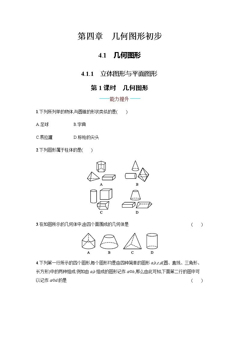 数学七年级上册4.1.1.1第1页