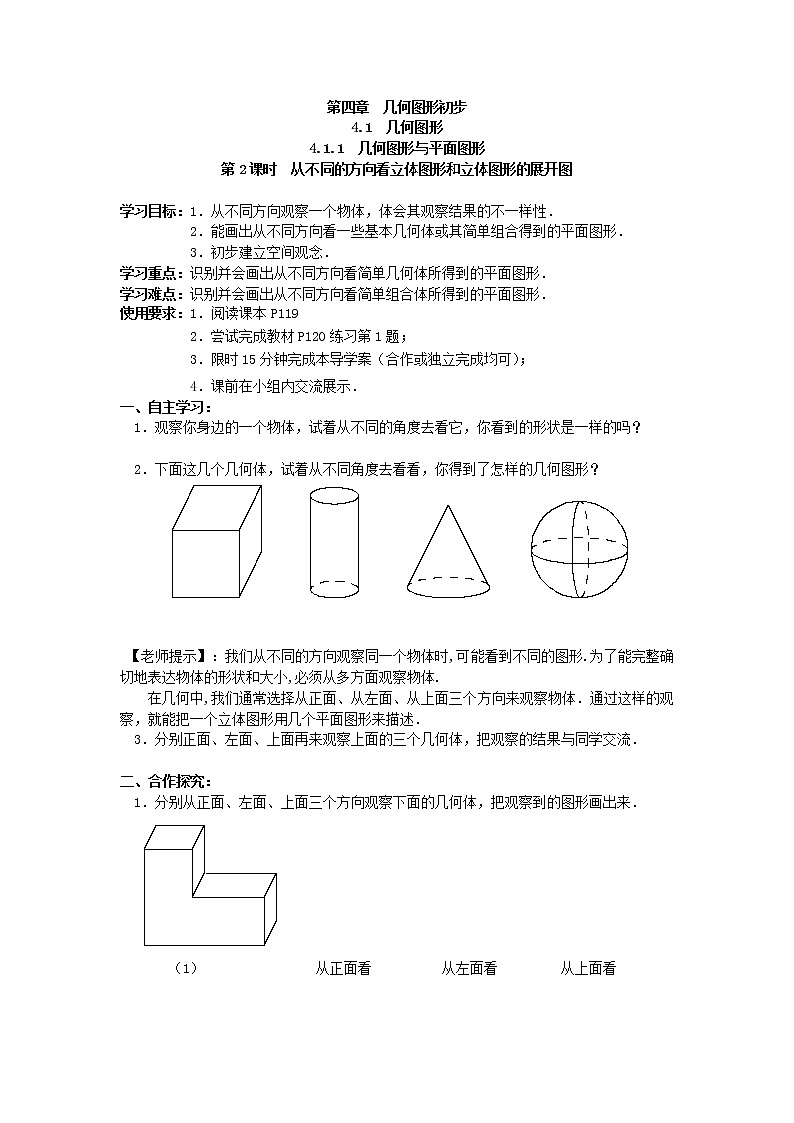 数学七年级上册4.1.1 第2课时 从不同的方向看立体图形和立体图形的展开图 试卷01
