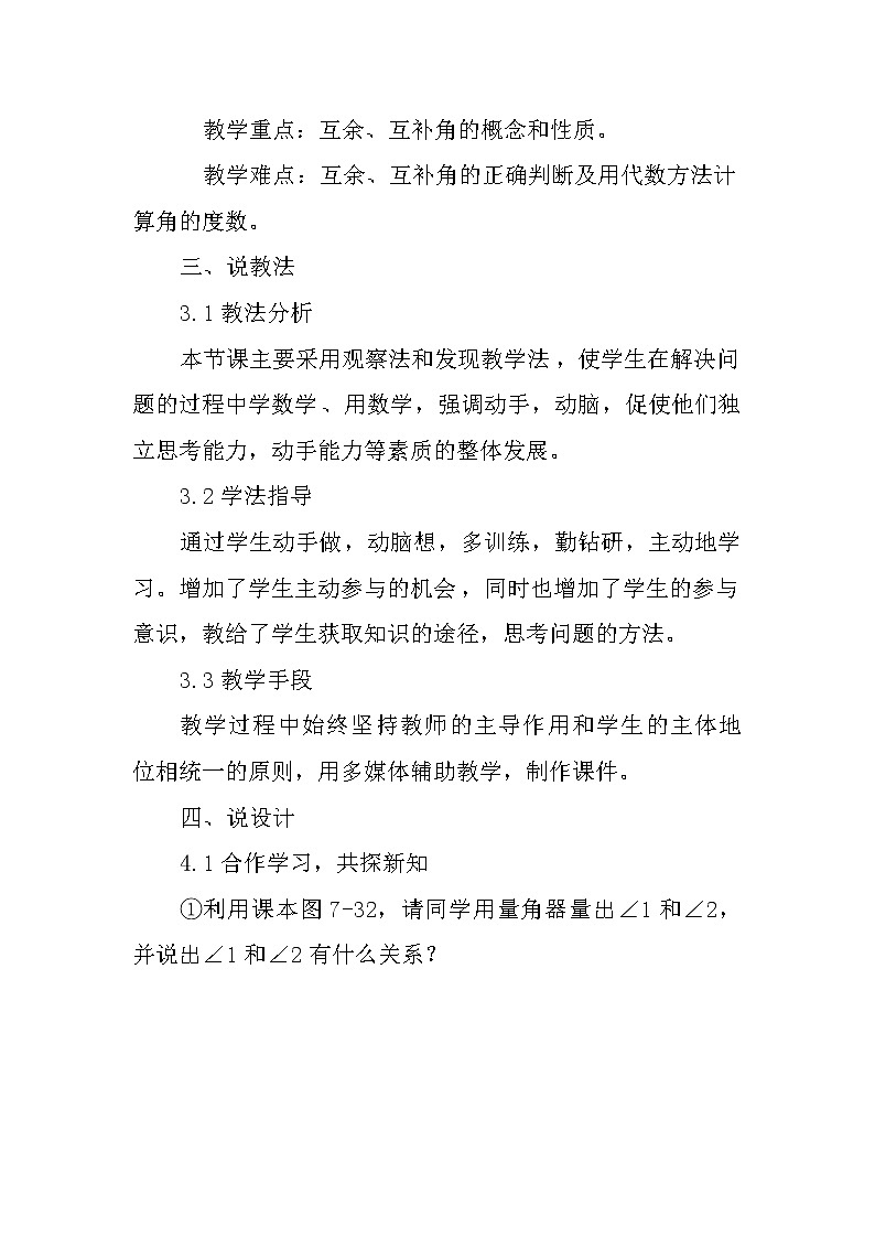 数学七年级上册4.3.3 余角和补角 说课稿（1）02