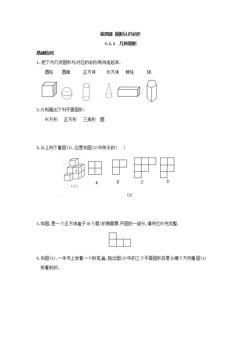 数学七年级上册4.1.1 几何图形第1页