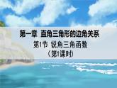 北师大版数学九年级下册 1.1.1 锐角三角函数（第1课时） PPT课件+教案
