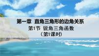 数学北师大版第一章 直角三角形的边角关系1 锐角三角函数课文内容ppt课件