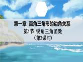 北师大版数学九年级下册 1.1.2 锐角三角函数（第2课时） PPT课件+教案