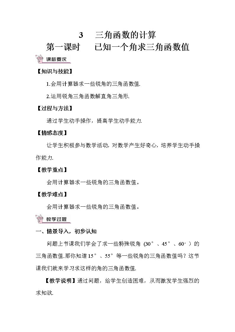 北师大版数学九年级下册 1.3 三角函数的计算 PPT课件+教案01