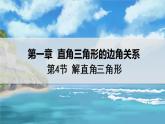 北师大版数学九年级下册 1.4 解直角三角形 PPT课件+教案