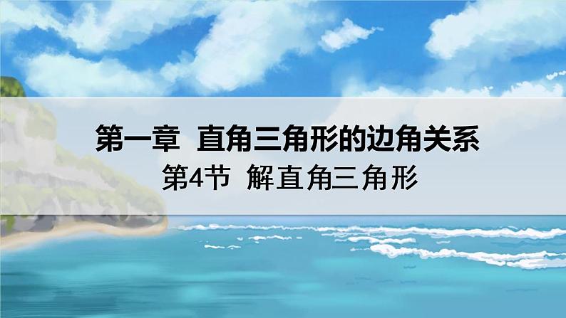 北师大版数学九年级下册 1.4 解直角三角形 PPT课件+教案01