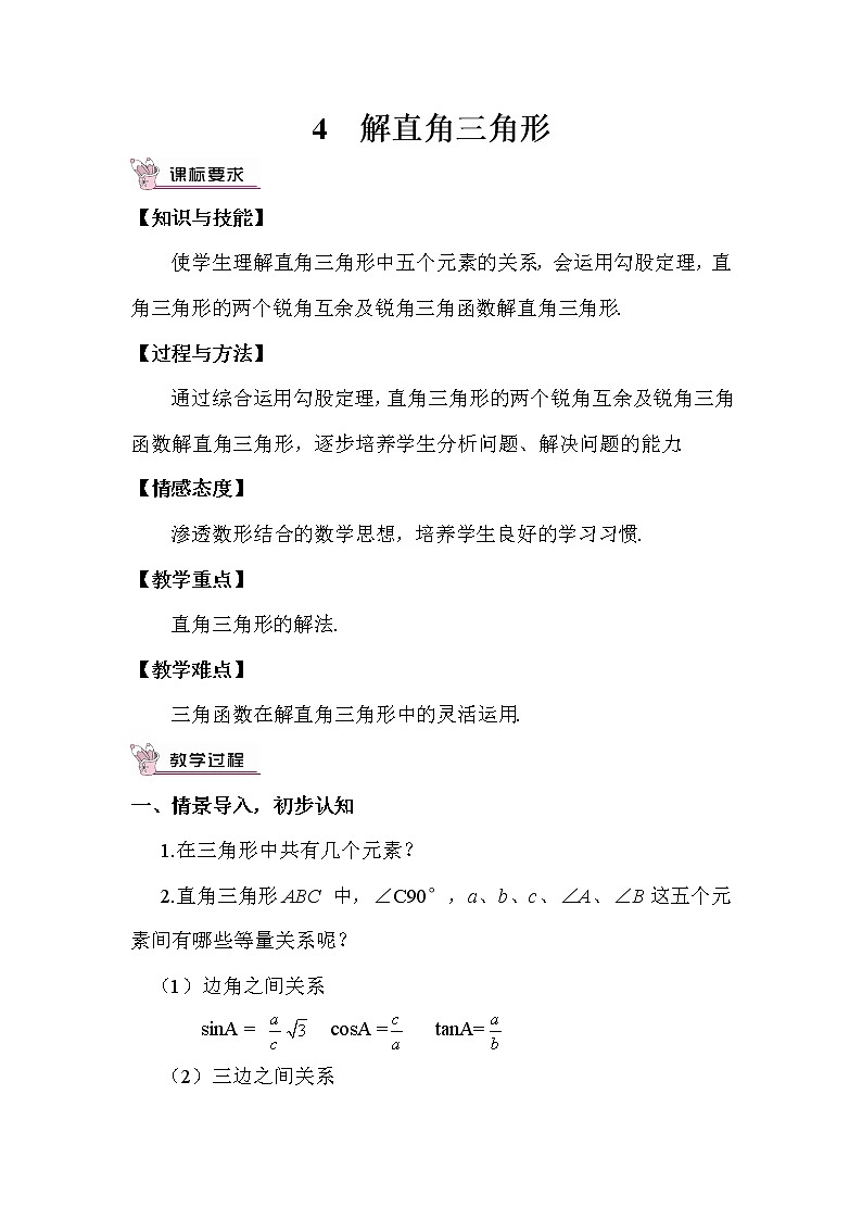 北师大版数学九年级下册 1.4 解直角三角形 PPT课件+教案01