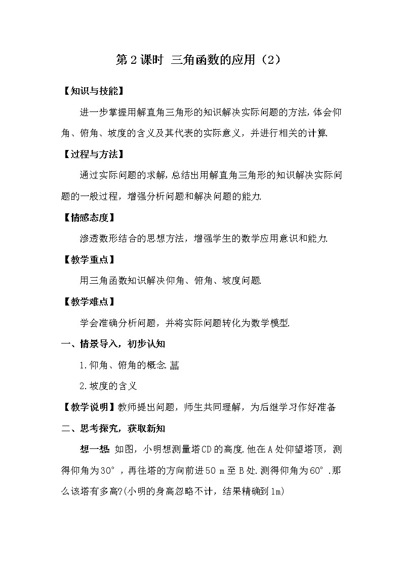 北师大版数学九年级下册 1.5 三角函数的应用 PPT课件+教案01