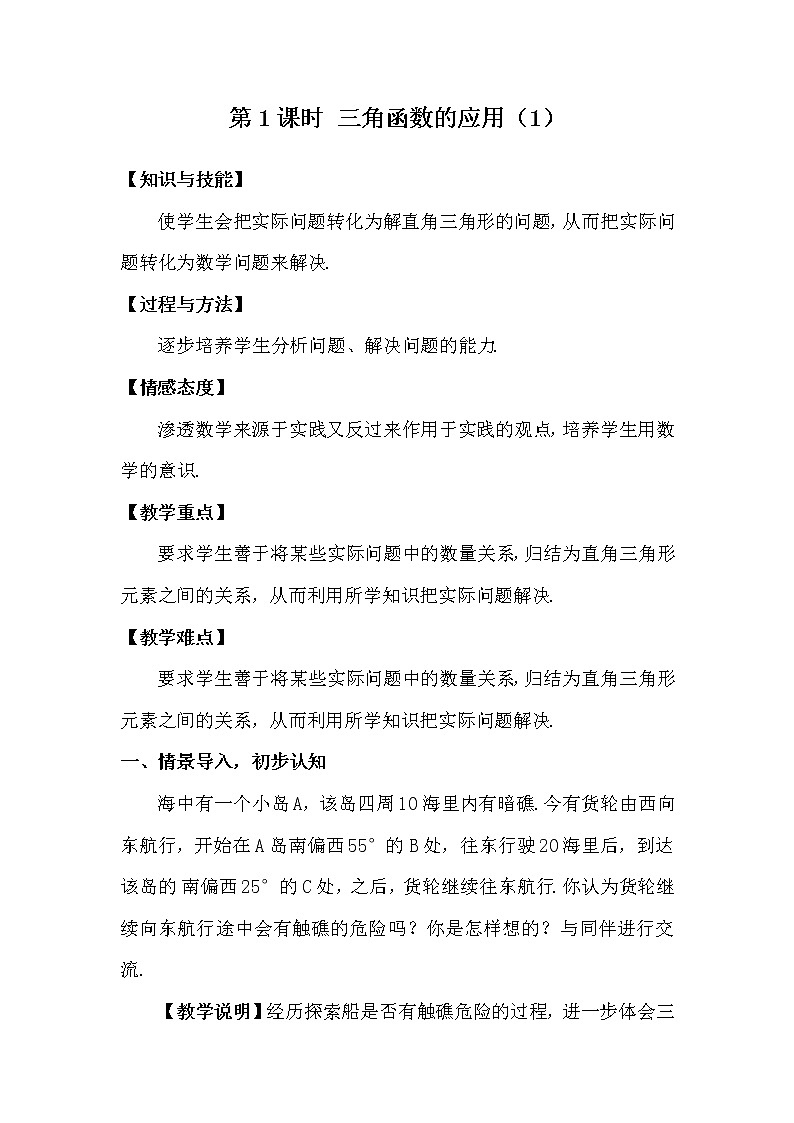 北师大版数学九年级下册 1.5 三角函数的应用 PPT课件+教案01