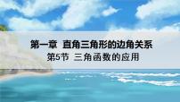 初中数学5 三角函数的应用课文课件ppt