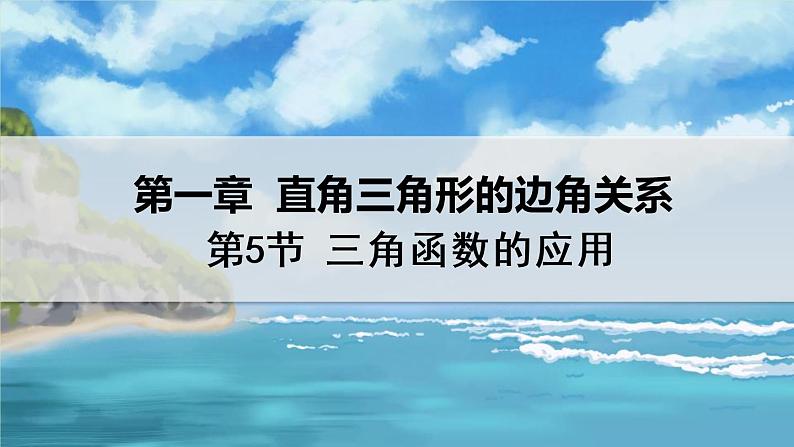 北师大版数学九年级下册 1.5 三角函数的应用 PPT课件+教案01