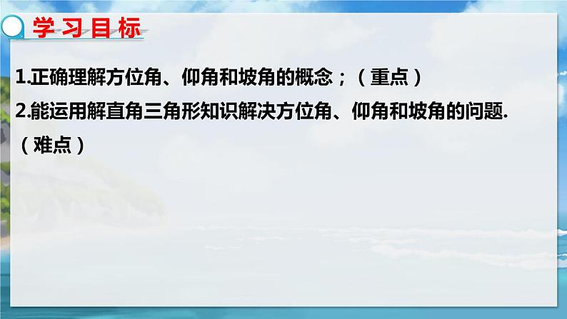 北师大版数学九年级下册 1.5 三角函数的应用 PPT课件+教案02