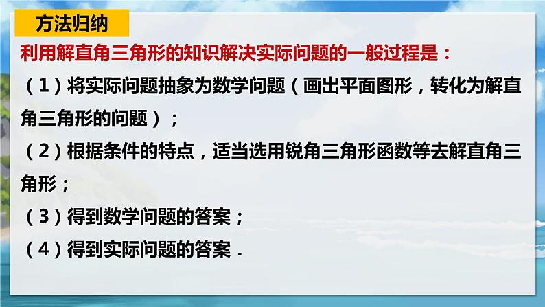 北师大版数学九年级下册 1.5 三角函数的应用 PPT课件+教案08