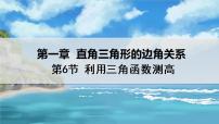 初中北师大版6 利用三角函数测高课堂教学课件ppt