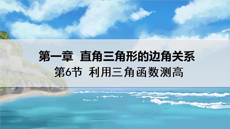 北师大版数学九年级下册 1.6 利用三角函数测高 PPT课件+教案01