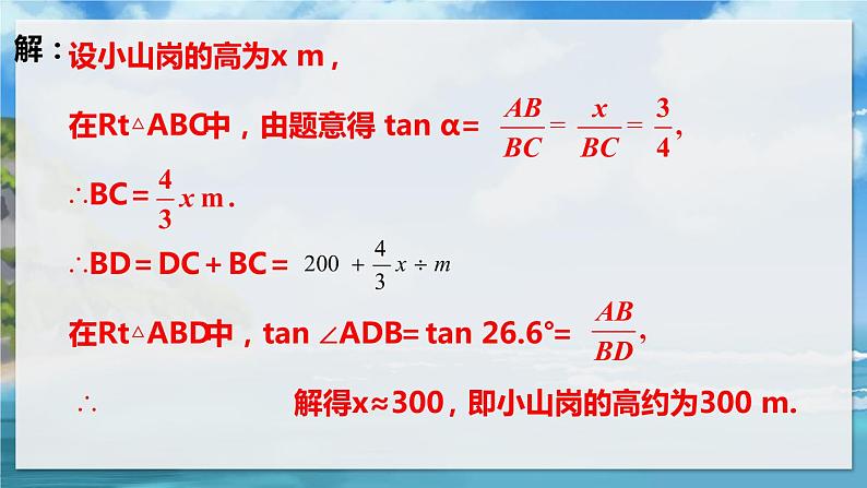 北师大版数学九年级下册 1.6 利用三角函数测高 PPT课件+教案08