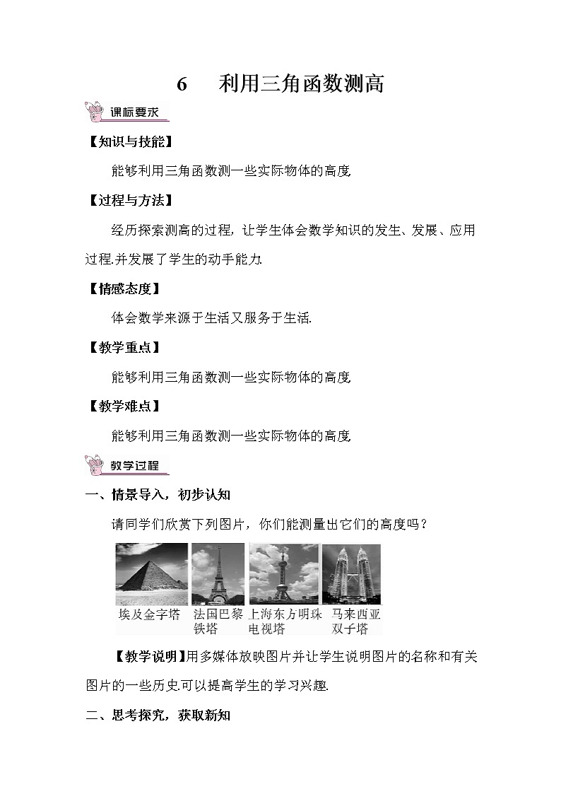 北师大版数学九年级下册 1.6 利用三角函数测高 PPT课件+教案01