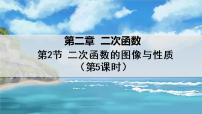 初中数学北师大版九年级下册第二章 二次函数2 二次函数的图像与性质教学演示课件ppt