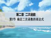 北师大版数学九年级下册 2.3 确定二次函数的表达式 PPT课件+教案