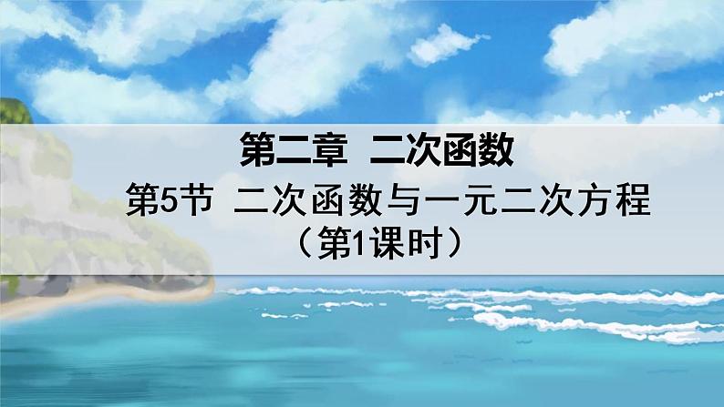 2.5.1 二次函数与一元二次方程第1页