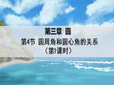北师大版数学九年级下册 3.4.1 圆周角和圆心角的关系 PPT课件+教案