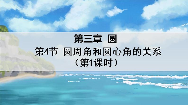 北师大版数学九年级下册 3.4.1 圆周角和圆心角的关系 PPT课件+教案01