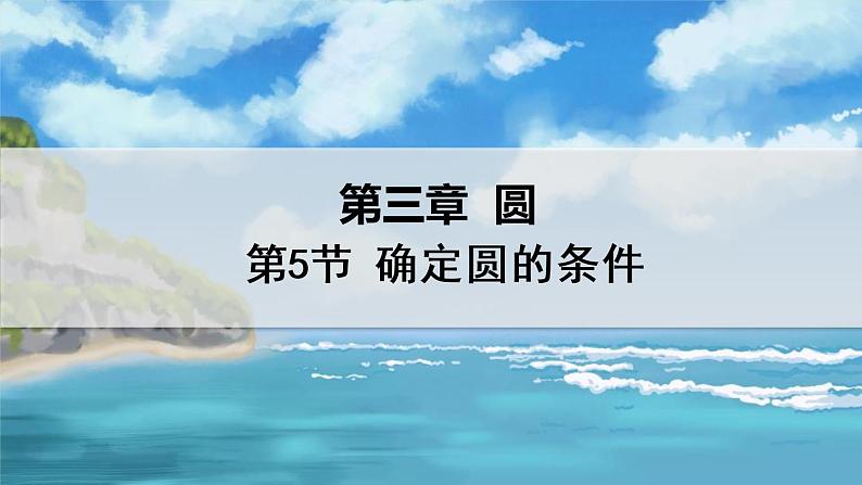 北师大版数学九年级下册 3.5 确定圆的条件 PPT课件+教案01