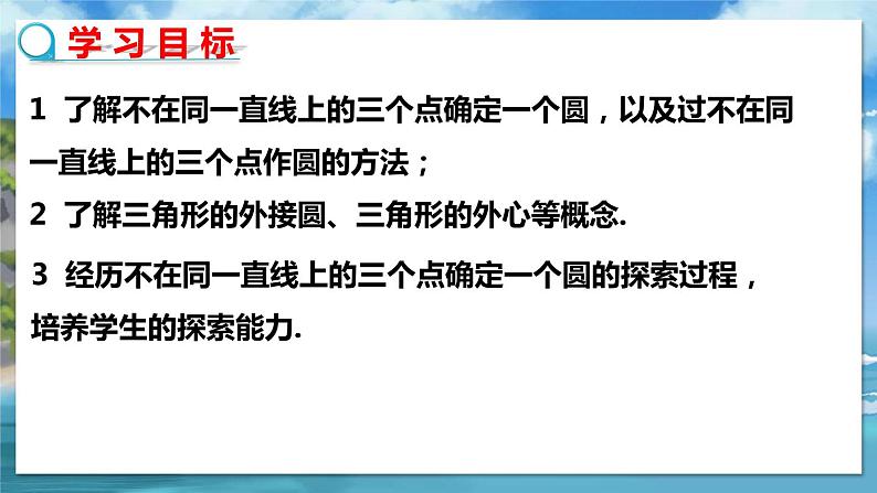 北师大版数学九年级下册 3.5 确定圆的条件 PPT课件+教案02