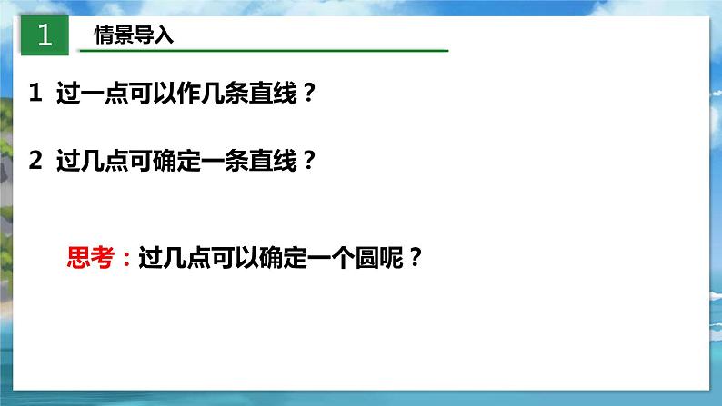 北师大版数学九年级下册 3.5 确定圆的条件 PPT课件+教案03