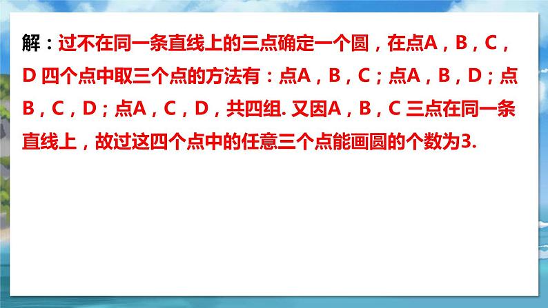 北师大版数学九年级下册 3.5 确定圆的条件 PPT课件+教案07