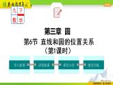 北师大版数学九年级下册 3.6.1 直线和圆的位置关系 PPT课件+教案