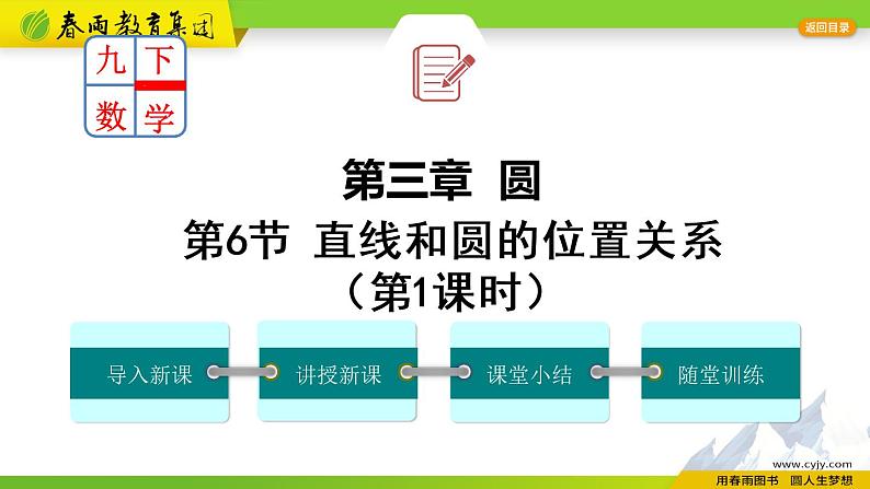 北师大版数学九年级下册 3.6.1 直线和圆的位置关系 PPT课件+教案01