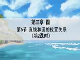 北师大版数学九年级下册 3.6.2 直线和圆的位置关系 PPT课件+教案