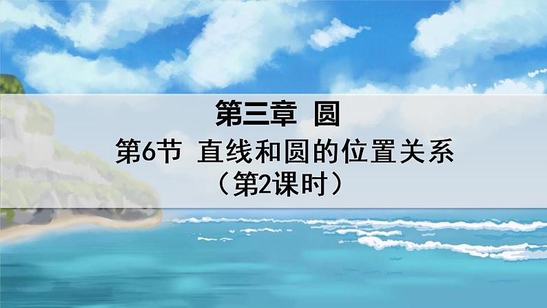 3.6.2 直线和圆的位置关系第1页