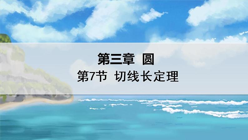 北师大版数学九年级下册 3.7 切线长定理 PPT课件+教案01