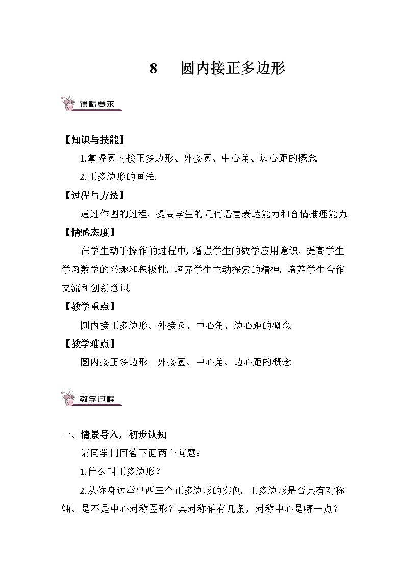 北师大版数学九年级下册 3.8 圆内接正多边形 PPT课件+教案01