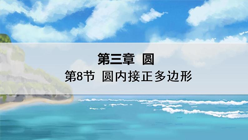 北师大版数学九年级下册 3.8 圆内接正多边形 PPT课件+教案01