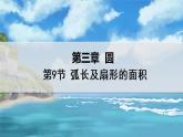 北师大版数学九年级下册 3.9 弧长及扇形的面积 PPT课件+教案