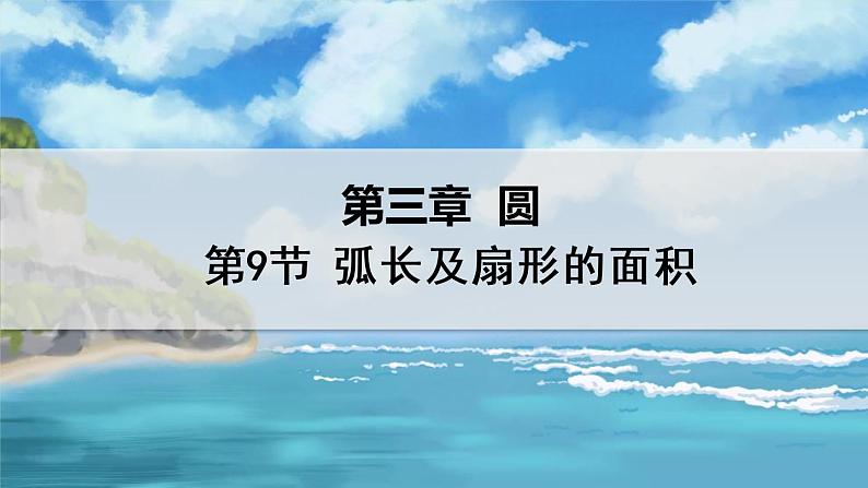 北师大版数学九年级下册 3.9 弧长及扇形的面积 PPT课件+教案01