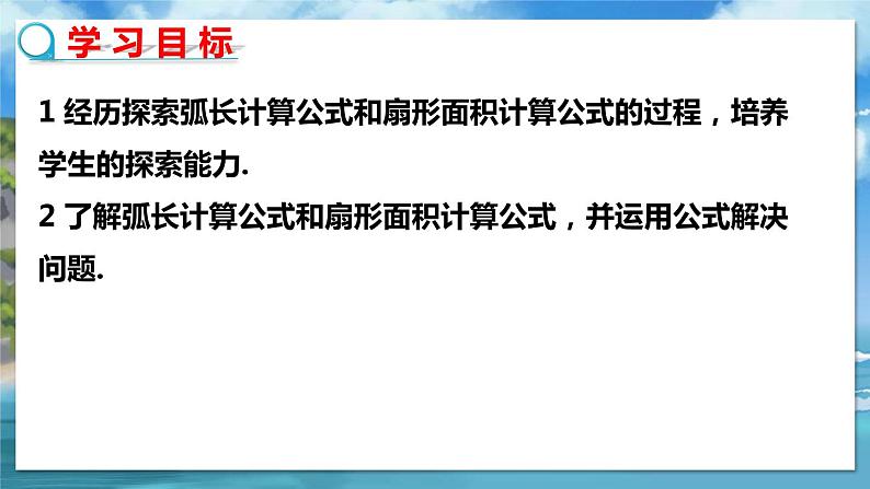 北师大版数学九年级下册 3.9 弧长及扇形的面积 PPT课件+教案02