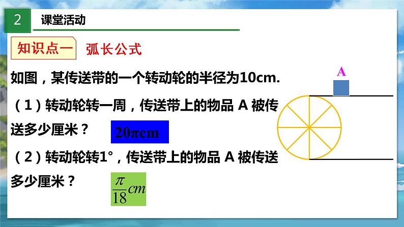 北师大版数学九年级下册 3.9 弧长及扇形的面积 PPT课件+教案04