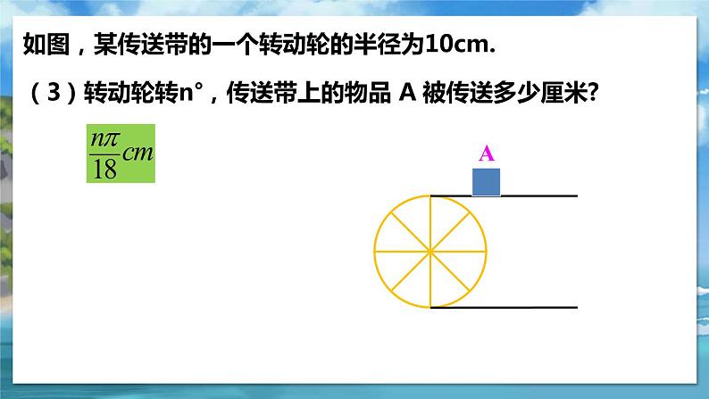 北师大版数学九年级下册 3.9 弧长及扇形的面积 PPT课件+教案05