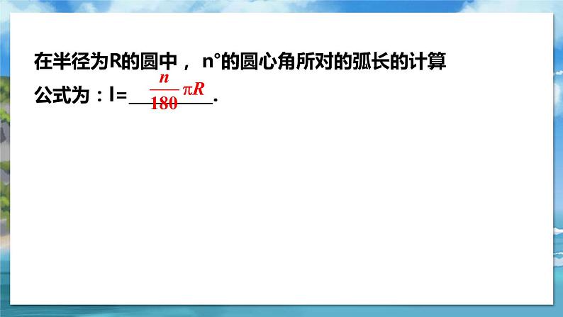 北师大版数学九年级下册 3.9 弧长及扇形的面积 PPT课件+教案06