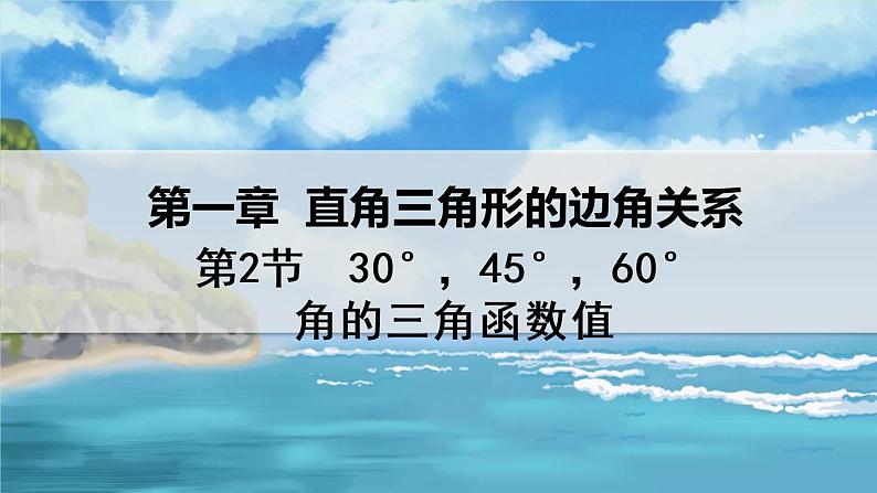 北师大版数学九年级下册 1.2 30°，45°，60°角的三角函数值 PPT课件+教案01