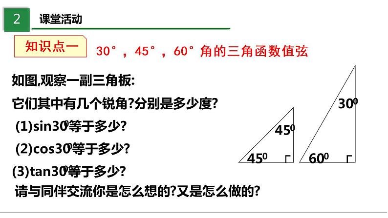 北师大版数学九年级下册 1.2 30°，45°，60°角的三角函数值 PPT课件+教案04