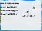 北师大版数学九年级下册 1.2 30°，45°，60°角的三角函数值 PPT课件+教案