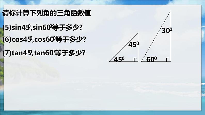 北师大版数学九年级下册 1.2 30°，45°，60°角的三角函数值 PPT课件+教案05