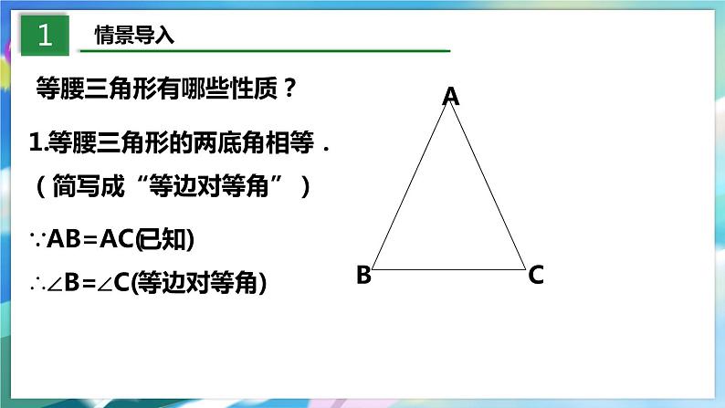 北师大版数学八年级下册 1.1.3 等腰三角形 PPT课件+教案03